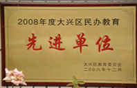 淫污水抽插鸡巴视频2008年度先进校