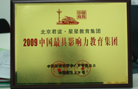 黄色搞逼2009年中国最具影响力教育集团